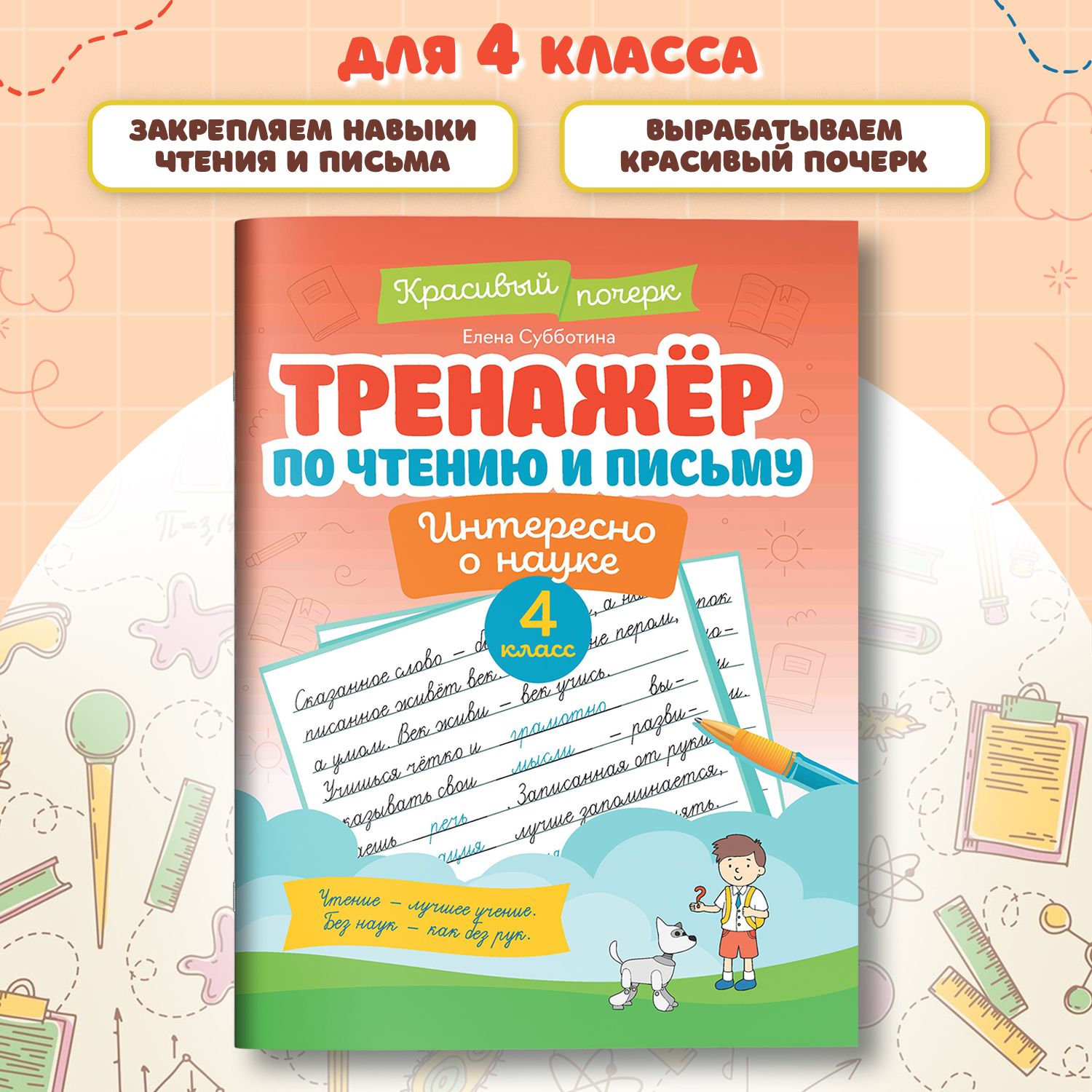 Тренажер по чтению и письму: 4 класс: Интересно о науке | Субботина Елена Александровна