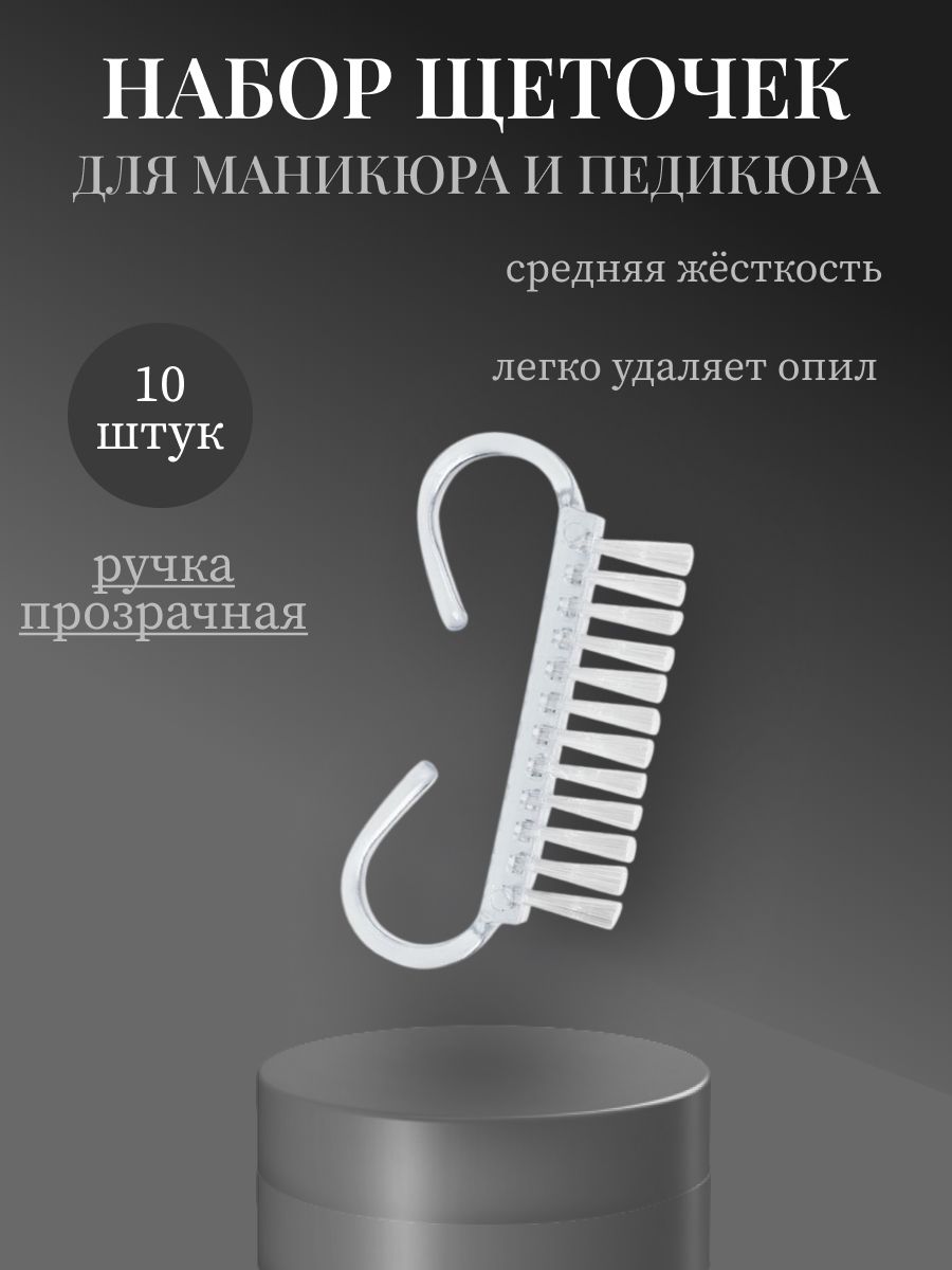 щетки для маникюра и педикюра набор10 шт.