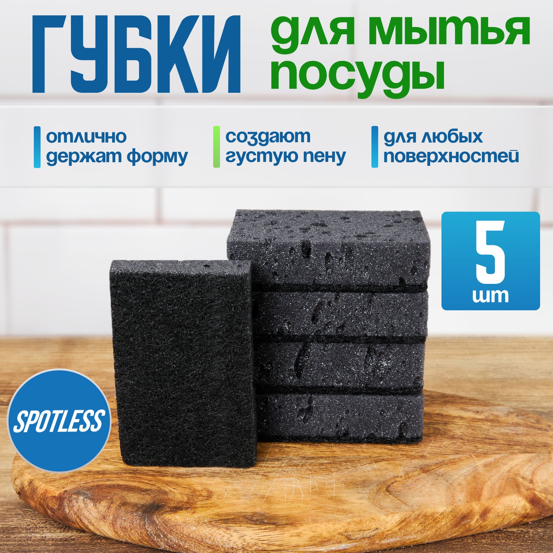 Губки для мытья посуды SPOTLESS, абразивные, 5 шт, черные, универсальные, набор для мытья посуды