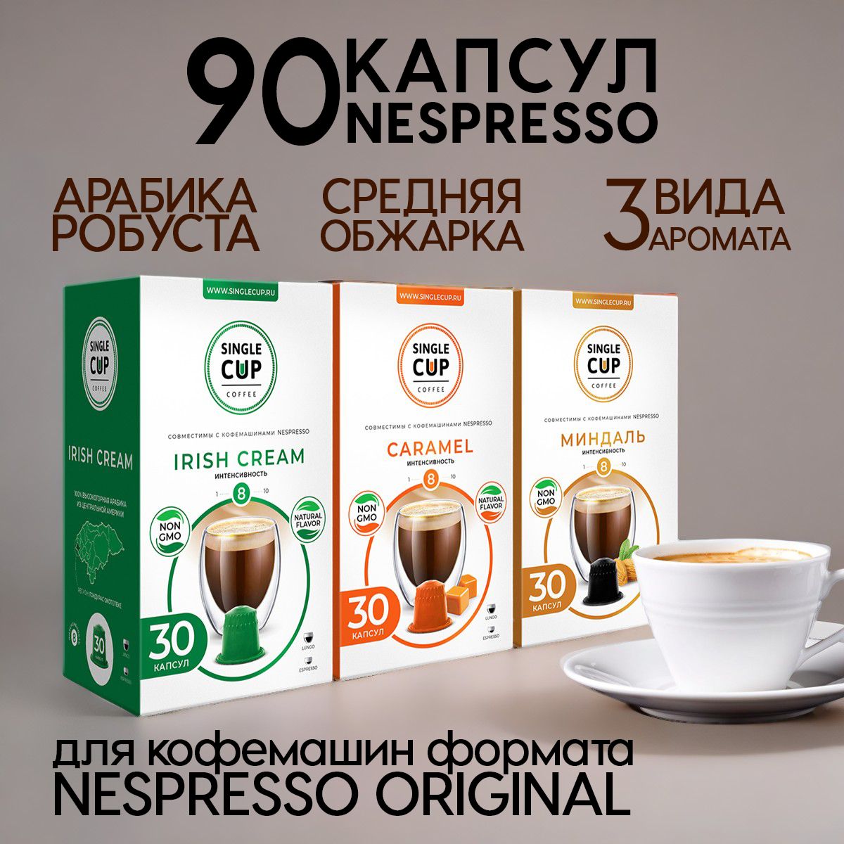 КапсулыдлякофемашиныNespressoформата"Caramel,IrishCream,Mindal"90шт.SingleCupCoffee