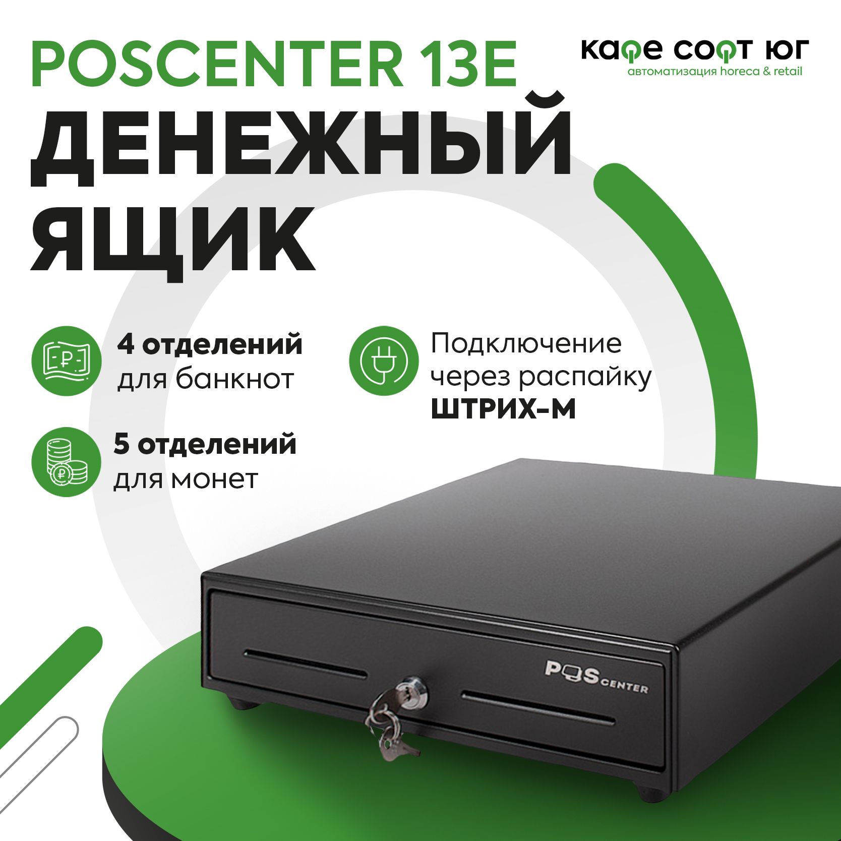 Денежный ящик POScenter 13E распайка для ШТРИХ-М (черный)