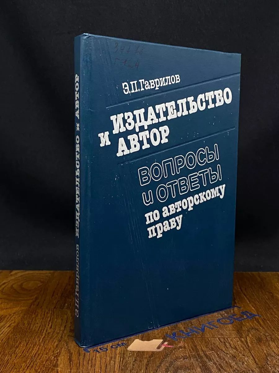 Издательство и автор. Вопросы и ответы по авторскому праву