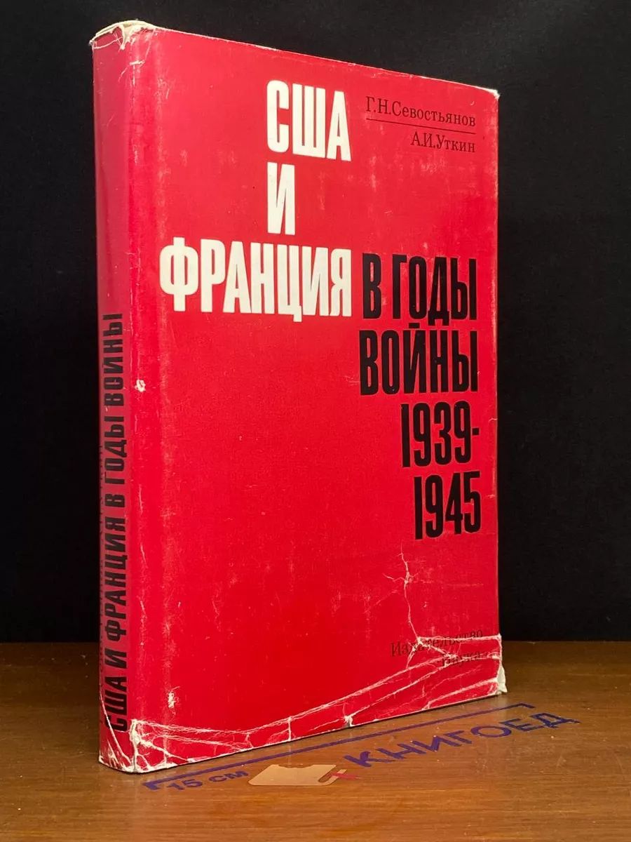 США и Франция в годы во**ы 1939-1945