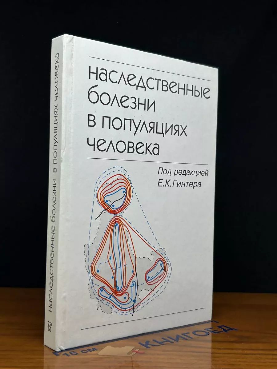 Наследственные болезни в популяциях человека