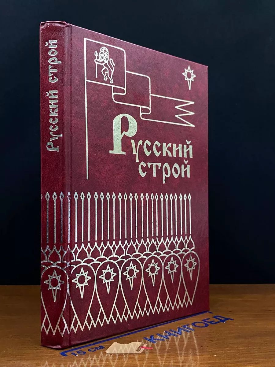 Русский строй