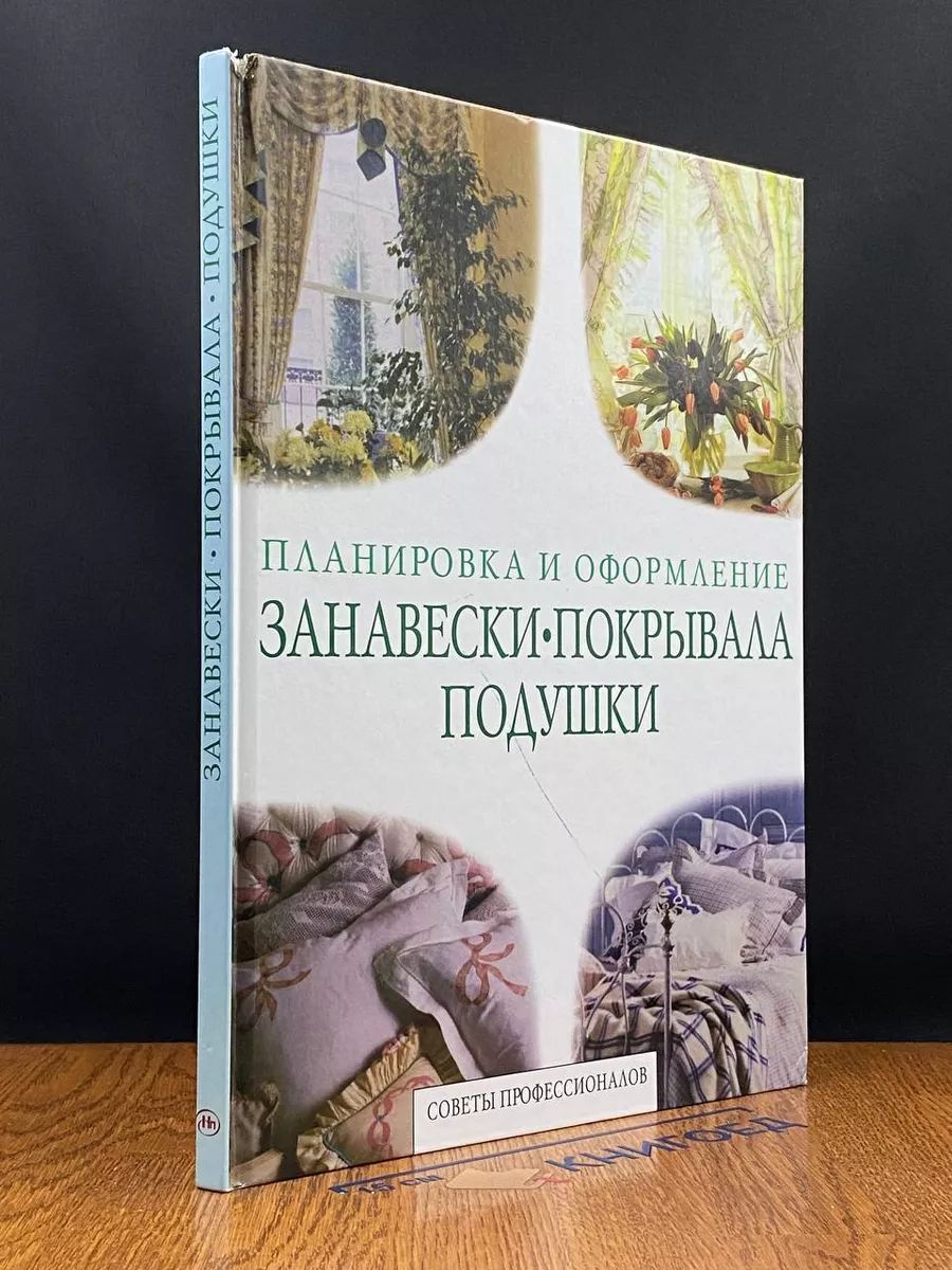 Занавески, покрывала, подушки. Планировка и оформление