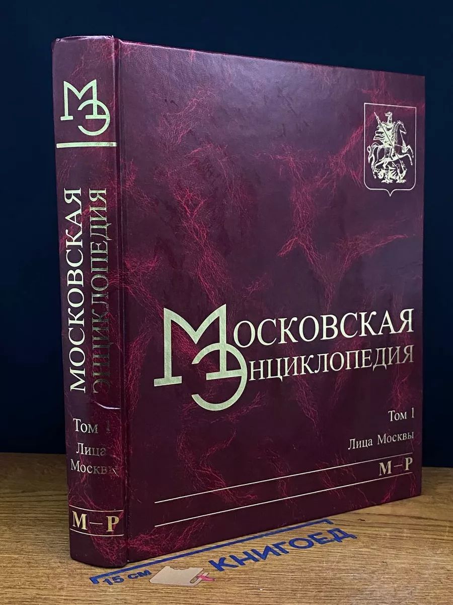 Московская энциклопедия. Том 1. Книга 3