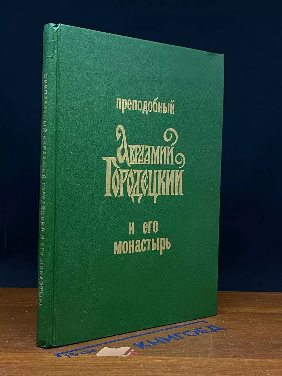 Преподобный Авраамий Городецкий и его монастырь