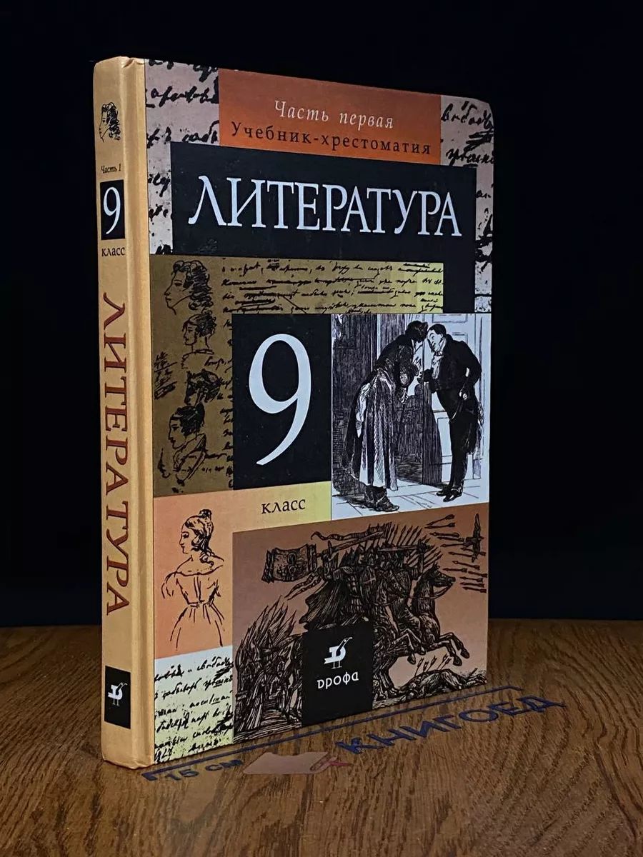 Литература. 9 класс. В 2 частях. Часть 1