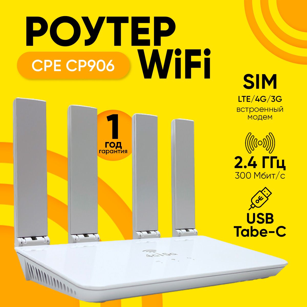 Роутер Wi-Fi CPE Model СР906 Sim-карта, 300 Мбит/с