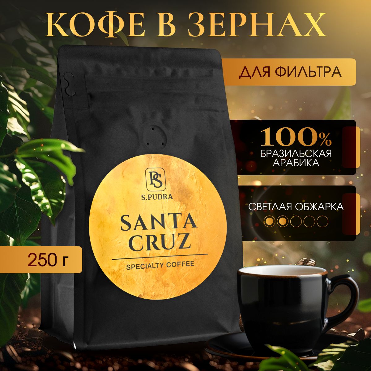 Кофе в зернах Арабика 100% 250 гр светлая обжарка под фильтр