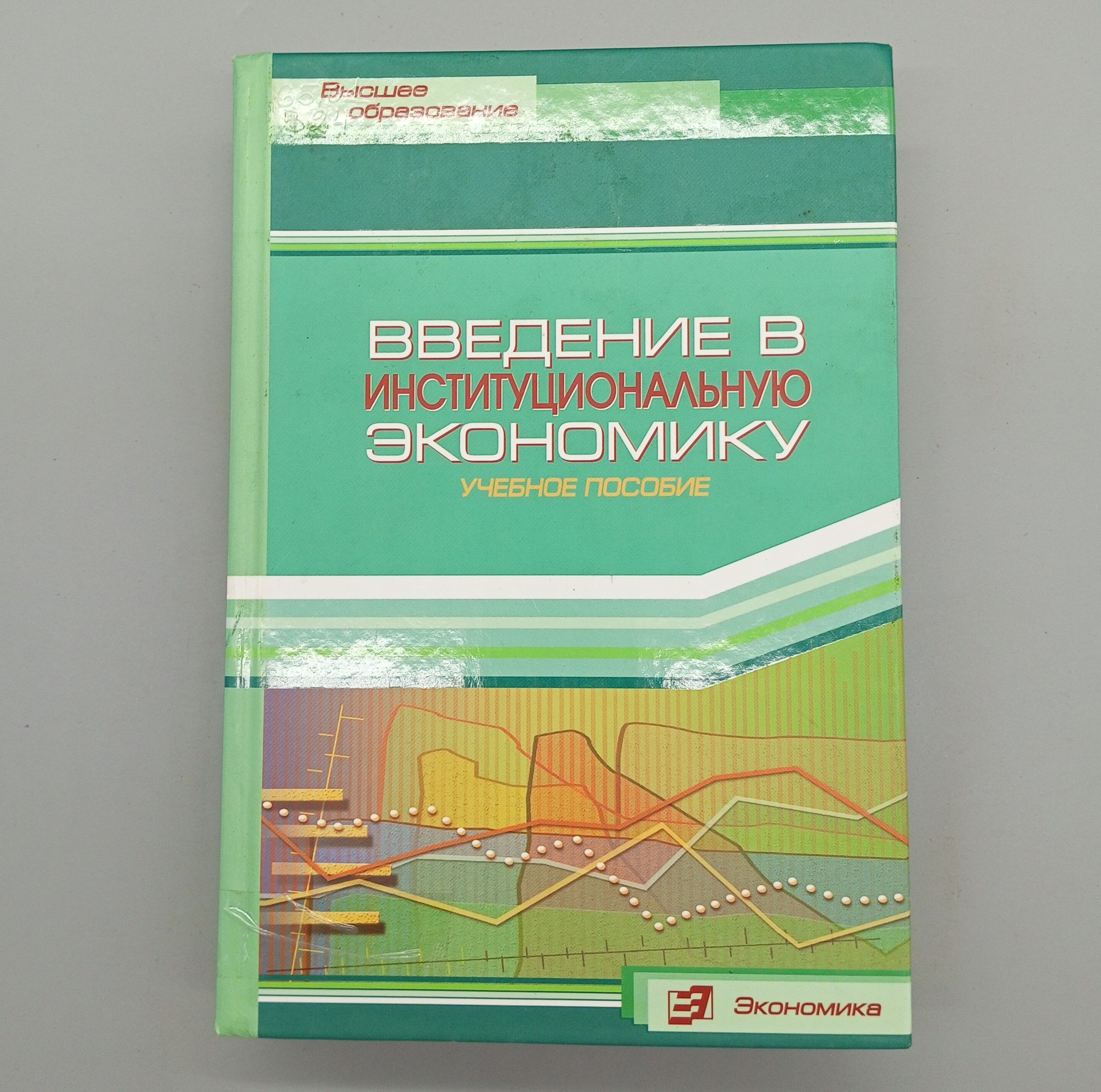 Введение в институциональную экономику