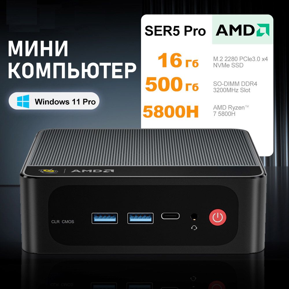 OUMAXМини-ПКМиниПКSER5ProWindows11Pro(AMDRyzen75800H,RAM16ГБ,SSD500ГБ,AMDRadeonGraphics,Windows),разноцветный