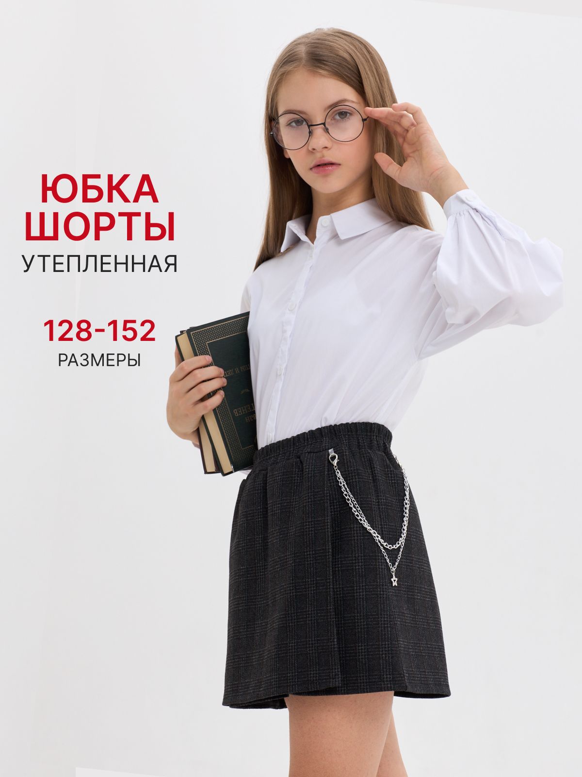 Юбка-шорты...