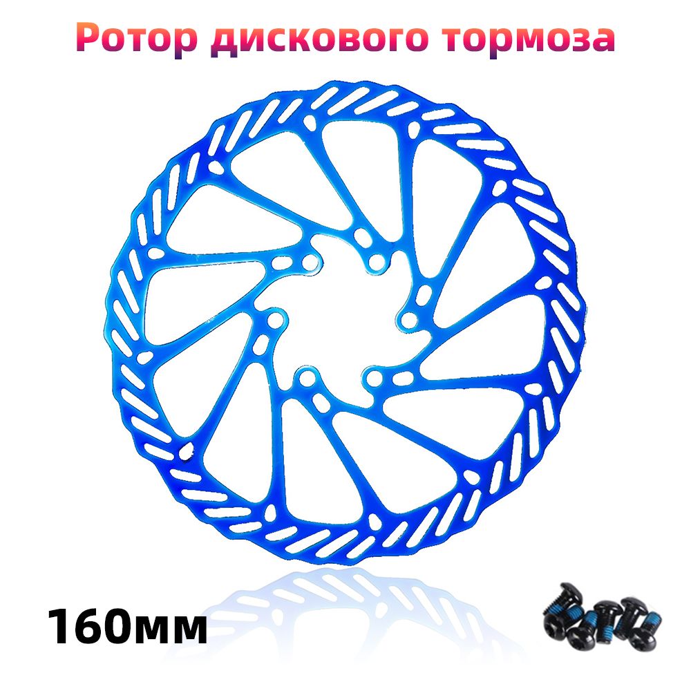 Ротор дискового тормоза 160мм, С 6 винтами, синий, 1 шт