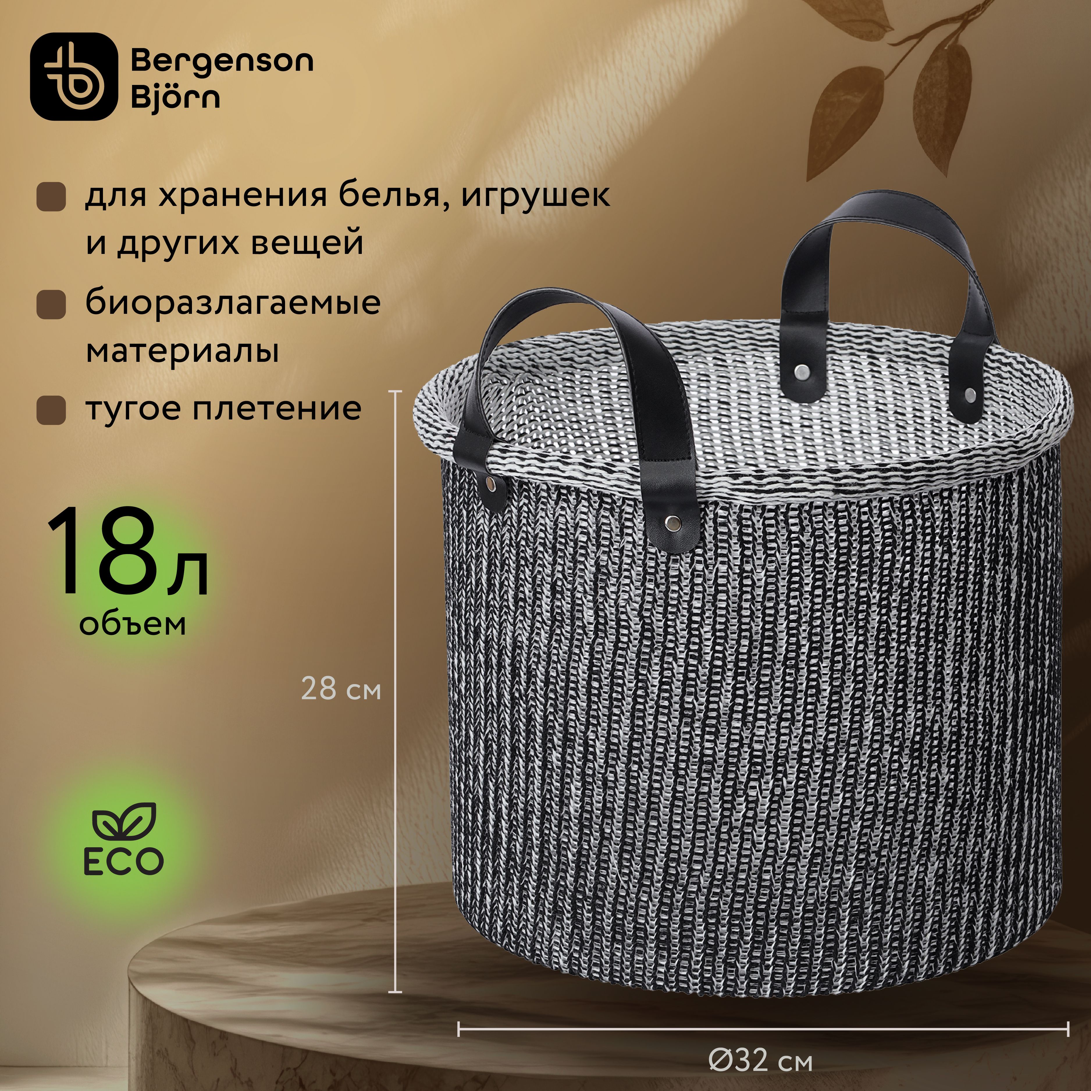 Корзинадляхранения18лD32х28смSustainablecollectionкорзинаорганайзердлябельяиигрушекплетеннаяхлопковаясручкамичерная