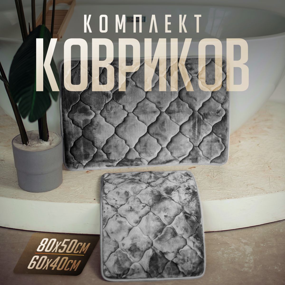 Коврики для...