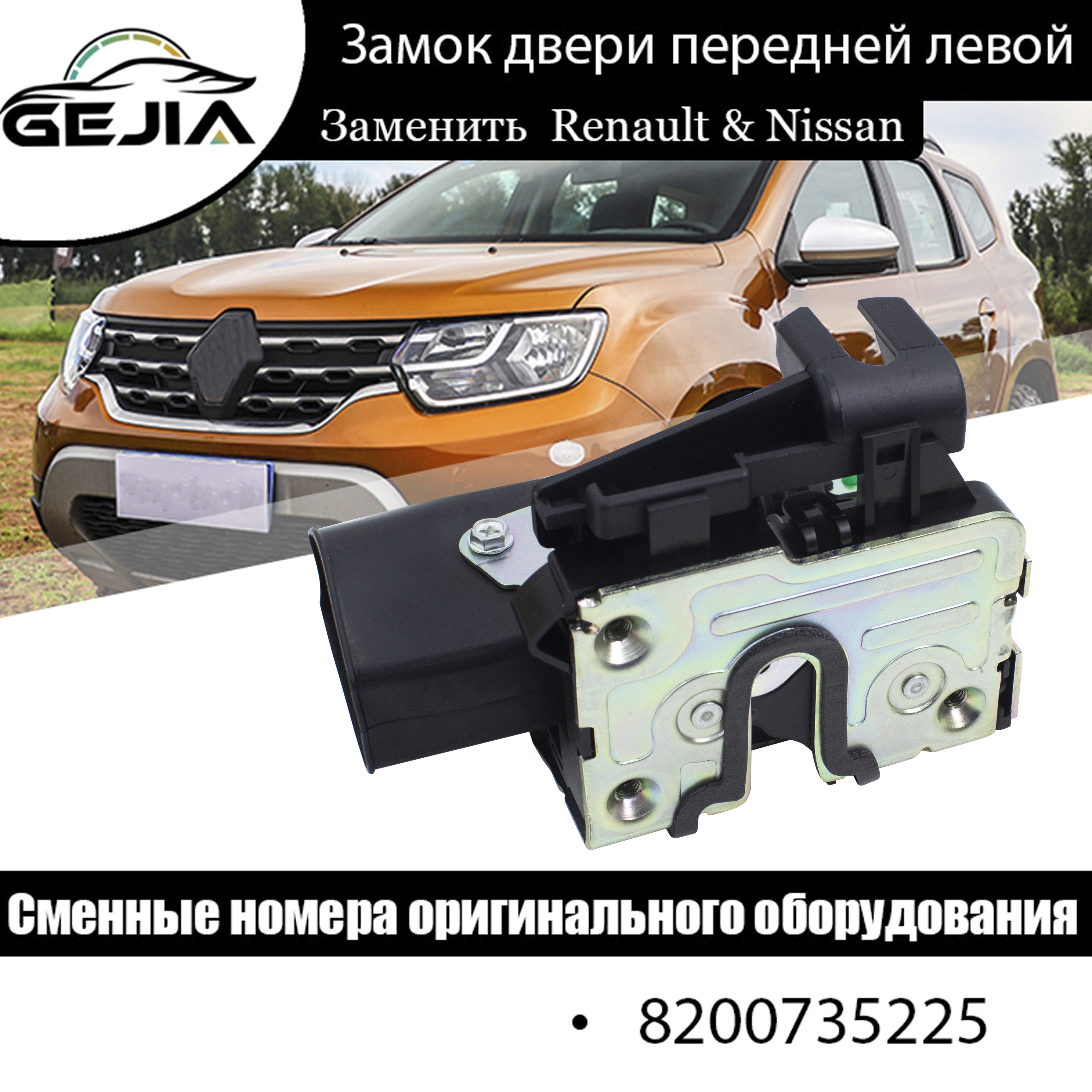 Механизм замка двери/Замок двери внутренний передний левый 5 контактов. Renault Duster Sandero Sandero Nissan Terrano. 8200735225