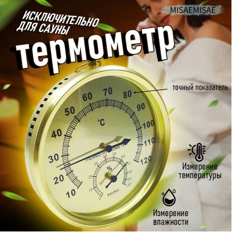 Термометр/для сауны/термометр для парной