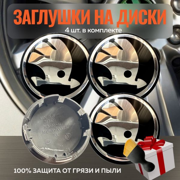 Колпачки на литые диски Skoda 65мм/56мм черный/хром 4шт. / Заглушки на ЦО диски Шкода