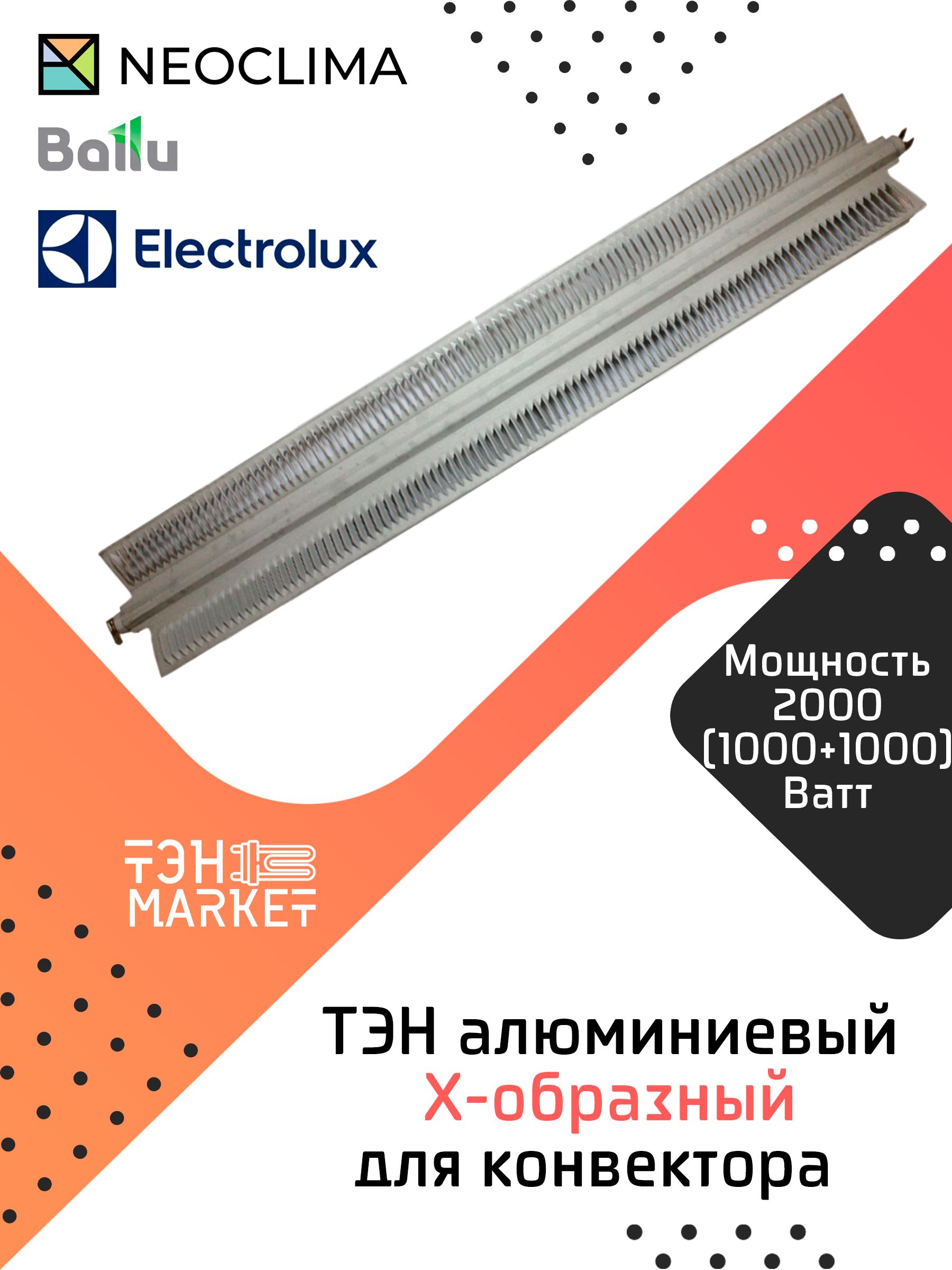 ТЭН 2000W (1000+1000) алюминиевый X-образный для конвектора Electrolux, Ballu, NEOCLIMA