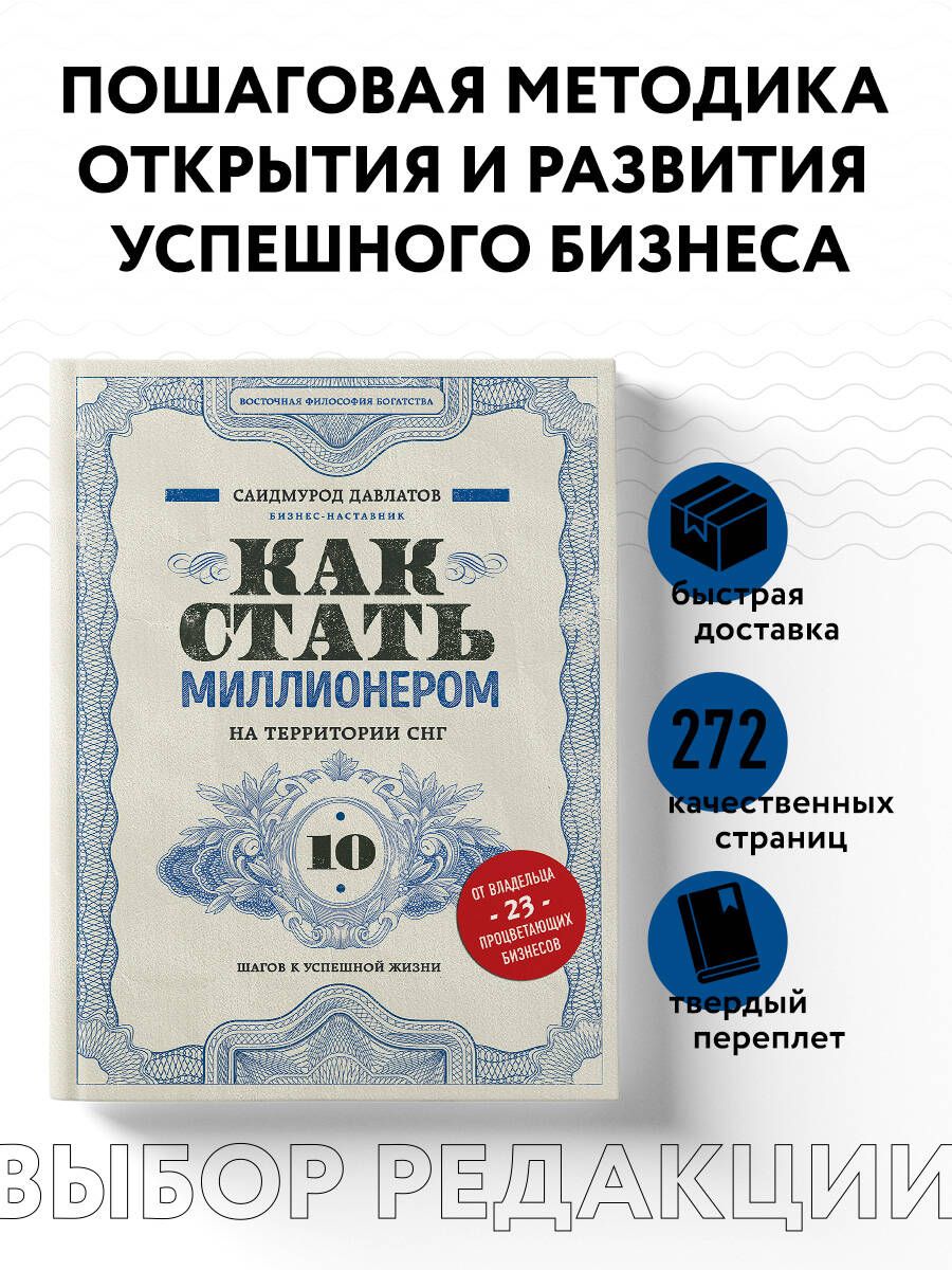 Как стать миллионером на территории СНГ. 10 шагов к успешной жизни