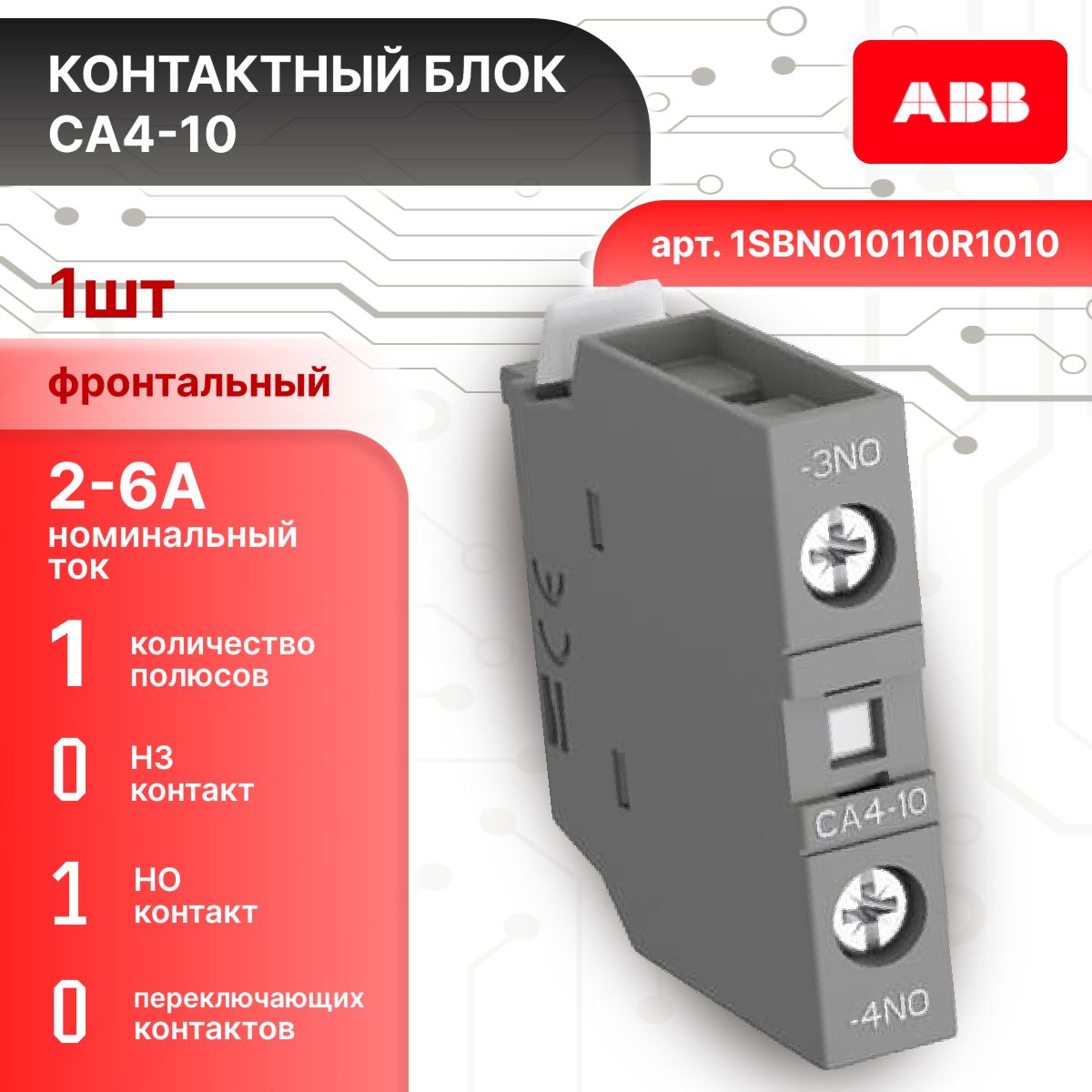 Дополнительный контакт фронтальный для контакторов AF09-AF96 и NF 6А 1НО CA4-10 ABB 1SBN010110R1010