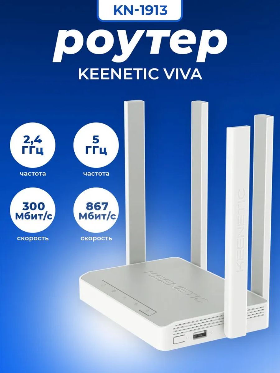 Интернет-центр Wi-Fi роутер Keenetic VIVA KN-1913