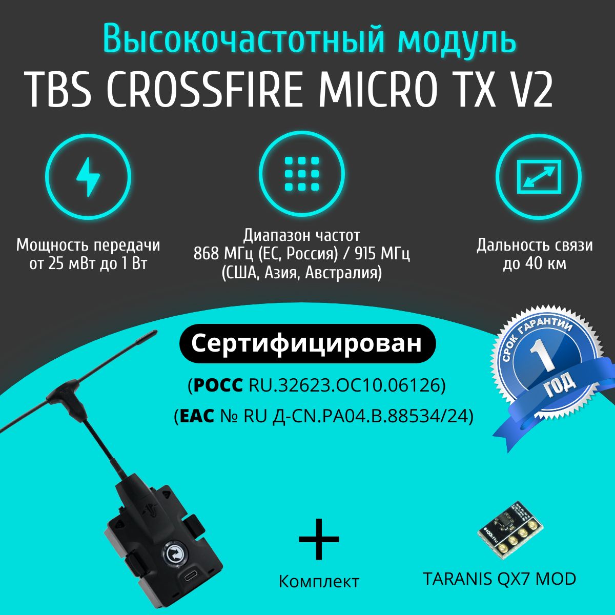 Высокочастотный модуль TBS CROSSFIRE MICRO TX V2