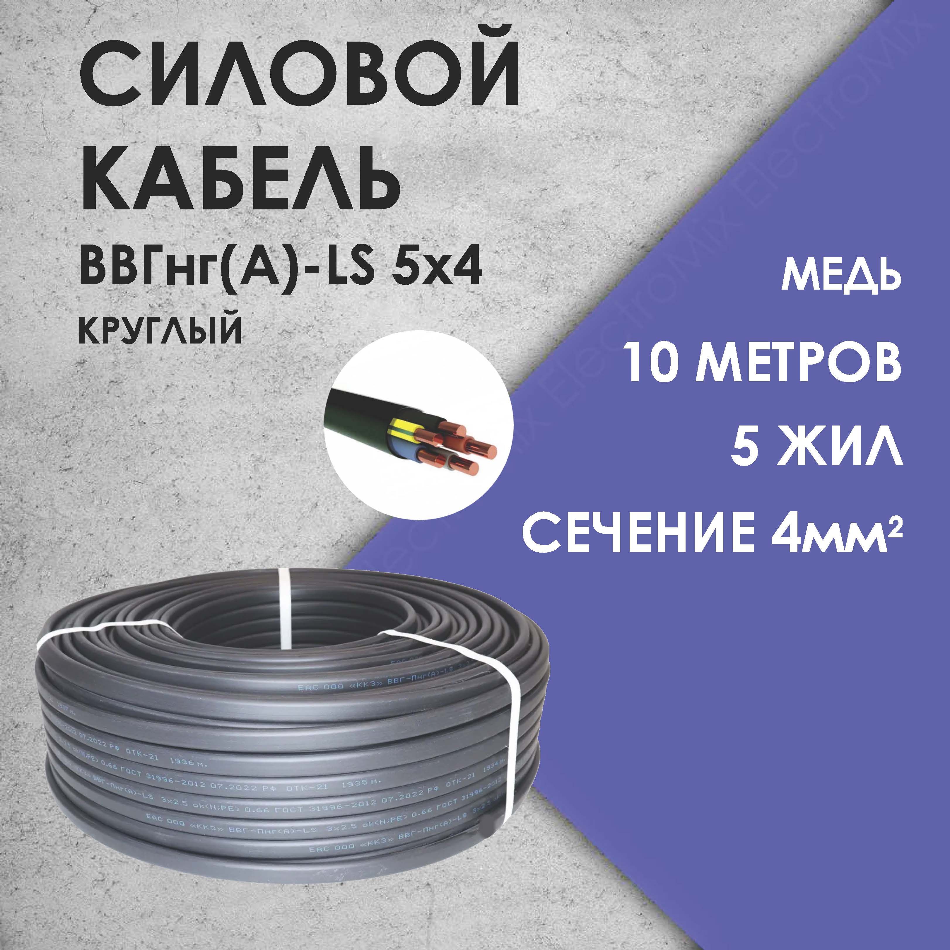 ЛептонСиловойкабельВВГнг(A)-LS5x4мм²,10м,3000г