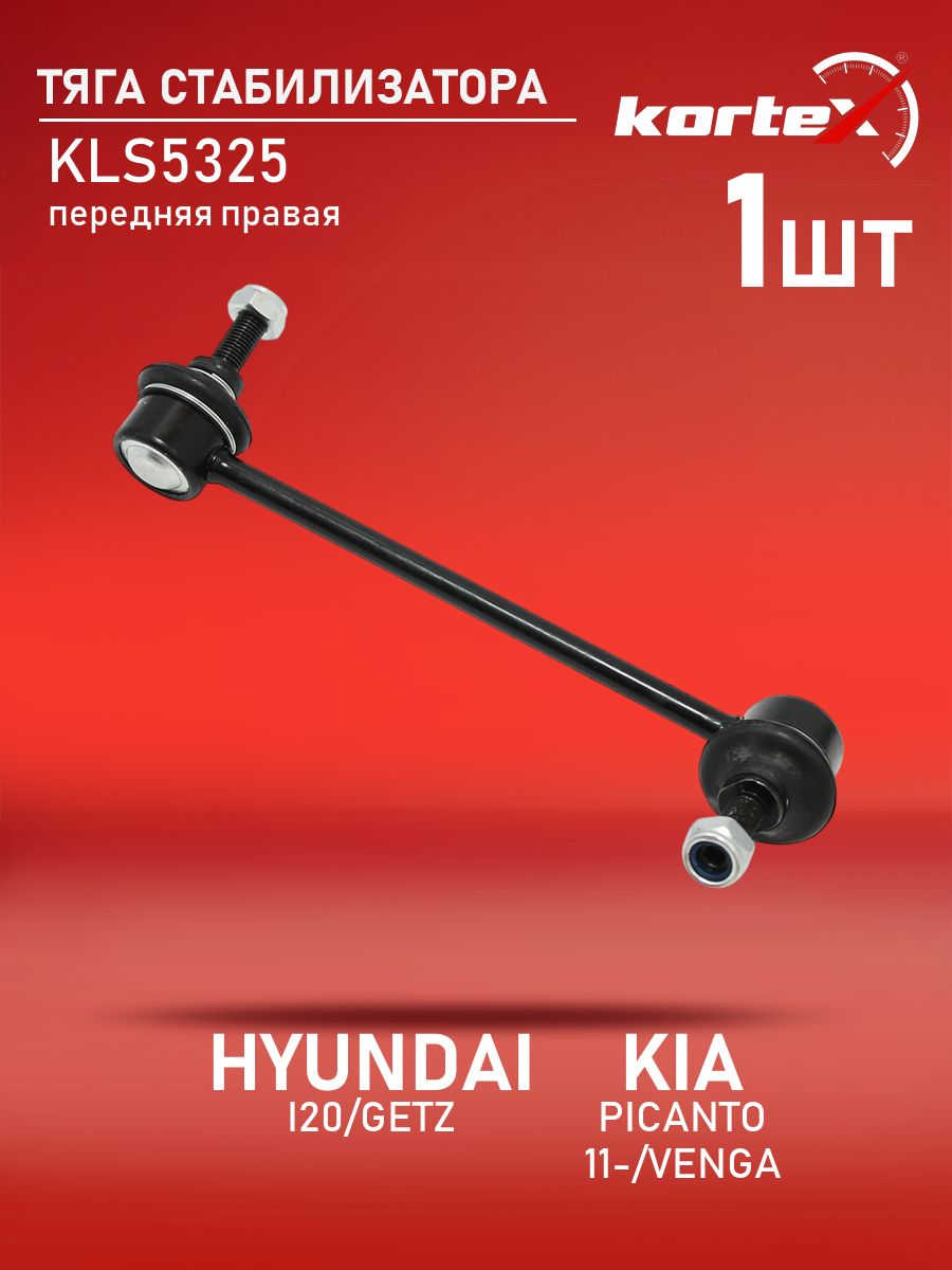 Тяга стабилизатора Kortex для HYUNDAI i20 / GETZ 08- / KIA PICANTO 11- / VENGA 10- передний правый