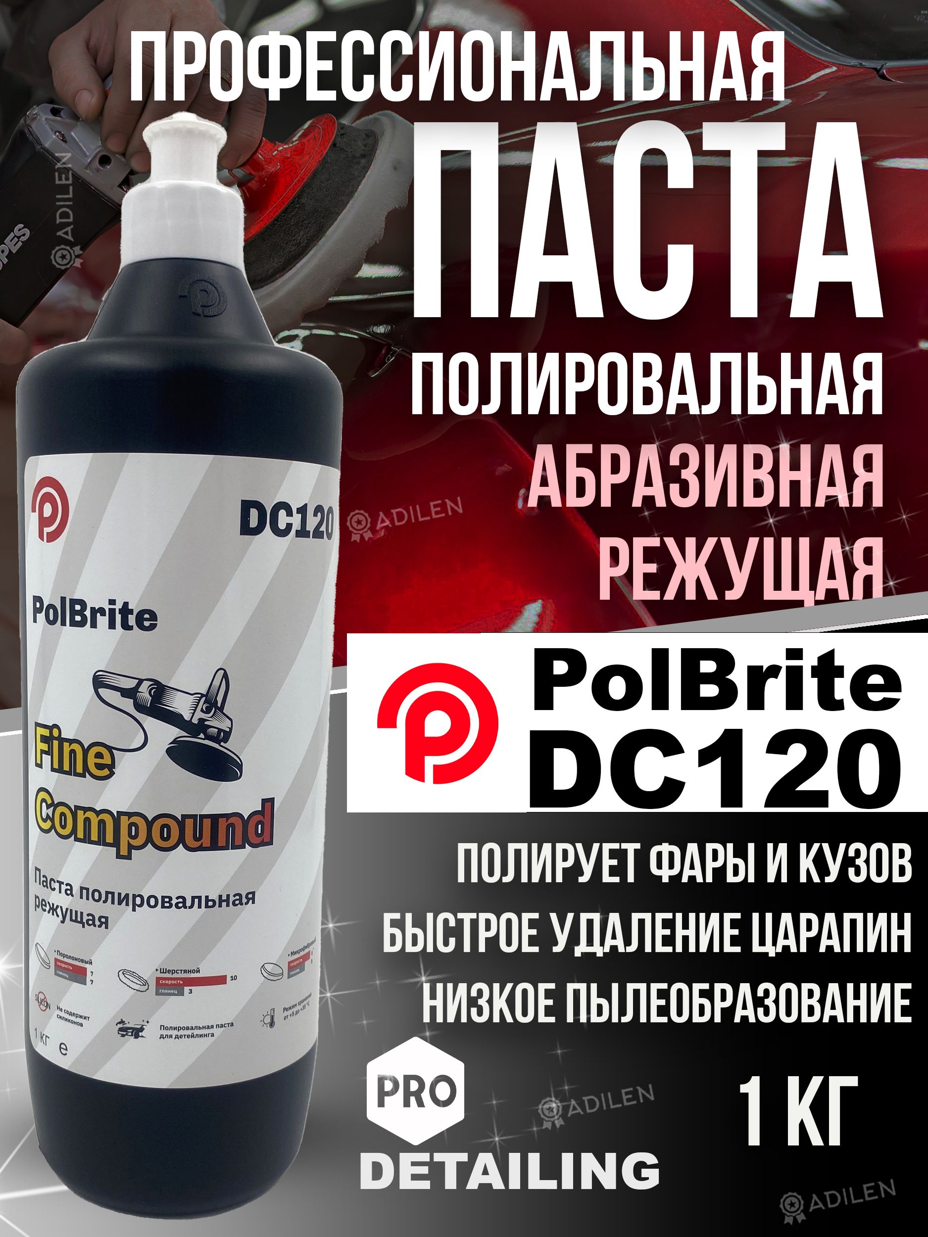 Полировальная паста для кузова автомобиля Polbrite DC120 - 1 кг