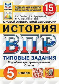 Синёва Т.С. ВПР ФИОКО. Статград История 5 Класс. 15 Вариантов. ТЗ ФГОС