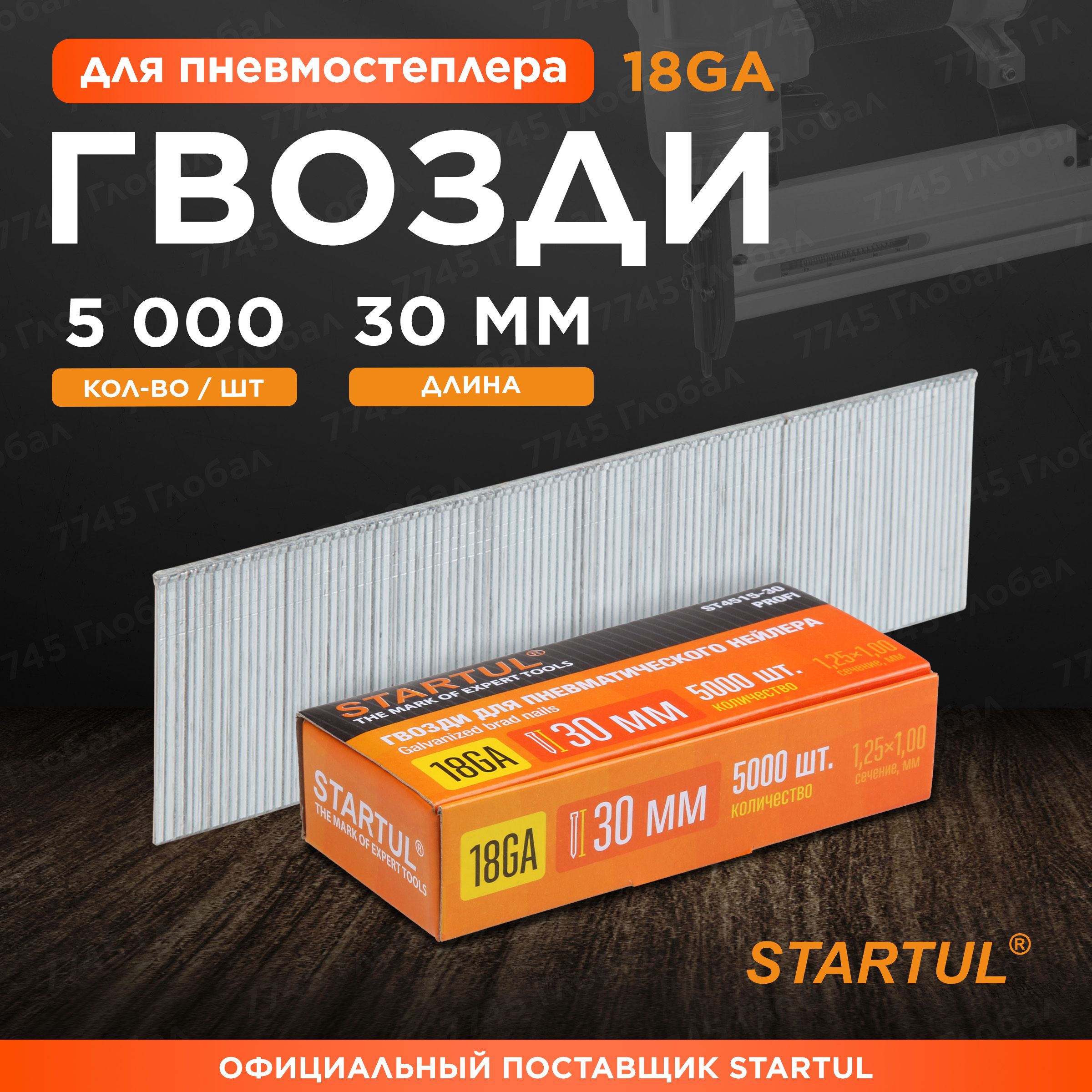 Гвозди30ммтип18GA5000штукSTARTULProfi(ST4515-30)