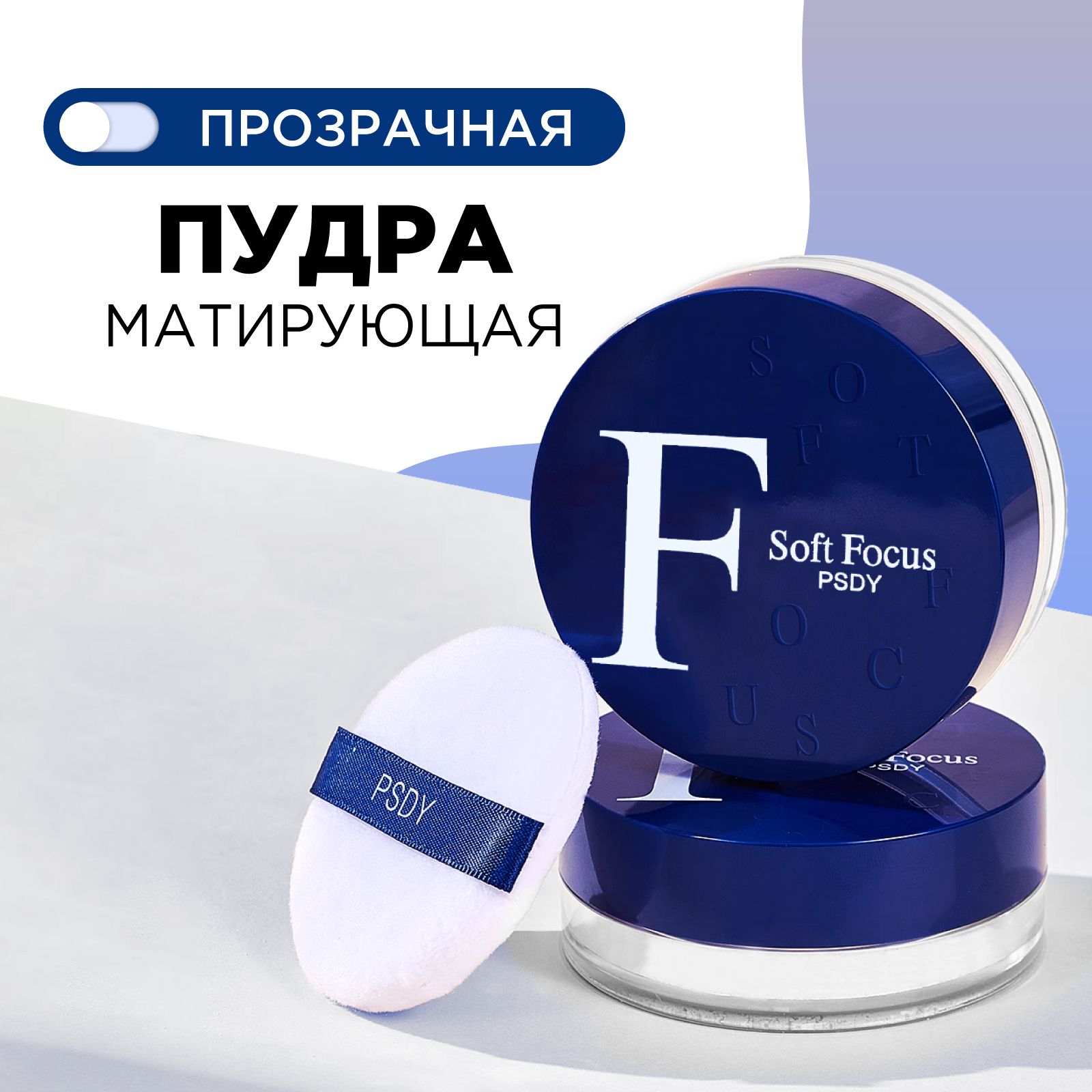 Пудра для лица матирующая минеральная прозрачная Soft Focus Powder, 03