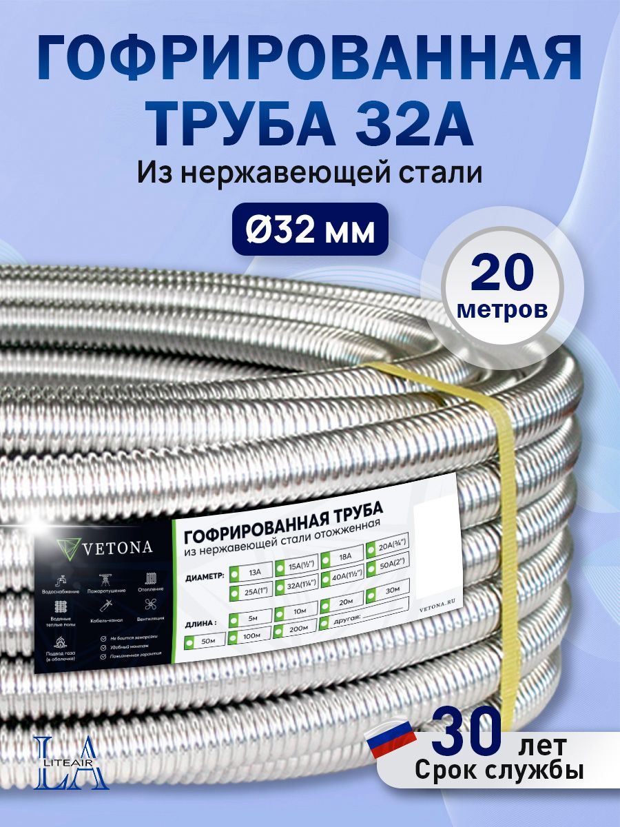 Труба гофрированная из нержавеющей стали VETONA 32А, отожженная, 20м