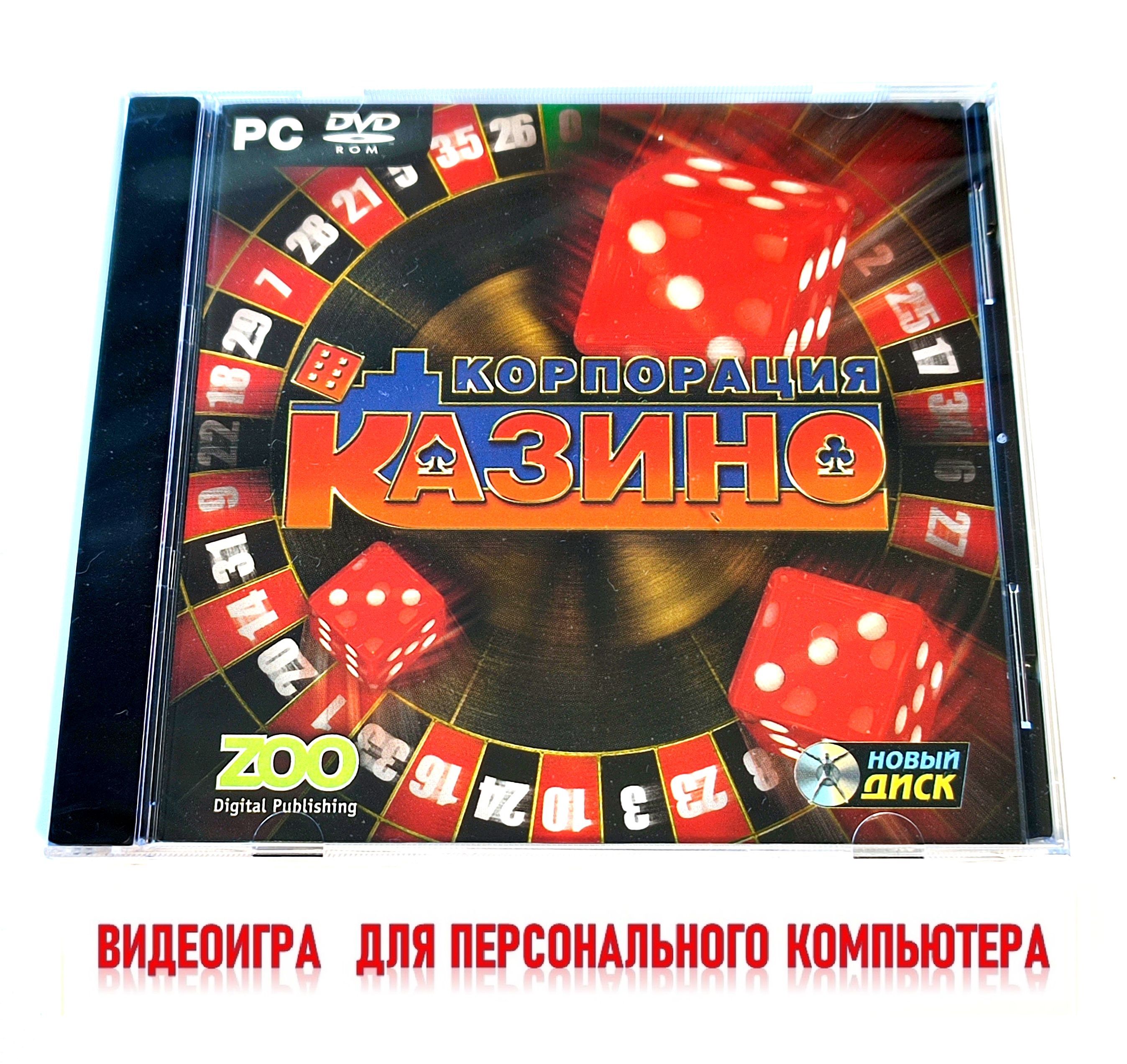 Видеоигра. Корпорация "Казино" (2007, Jewel, PC-DVD, для Windows PC, русская версия) симулятор владельца казино / 16+