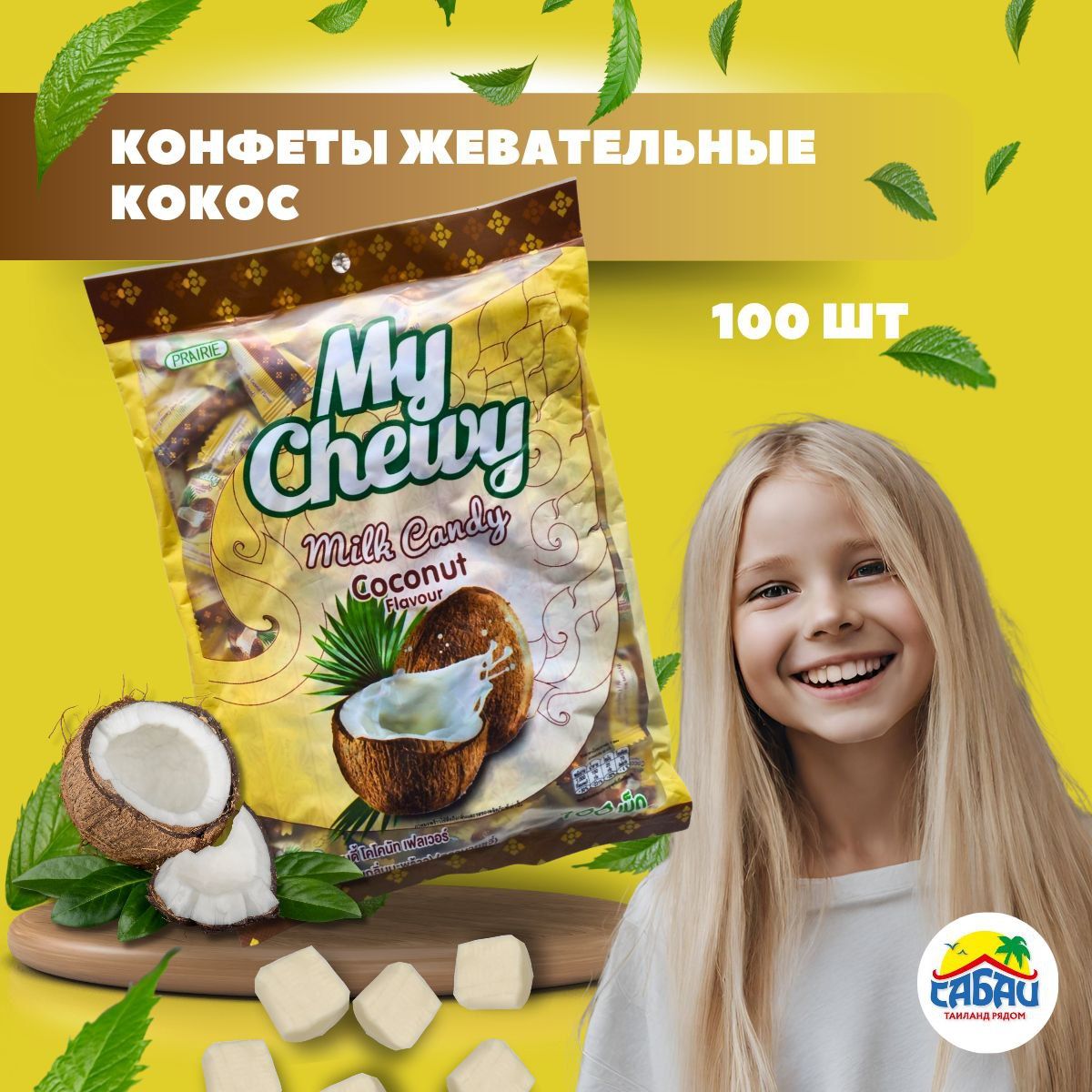 Тайские жевательные молочные конфеты My Chewy (кокос)