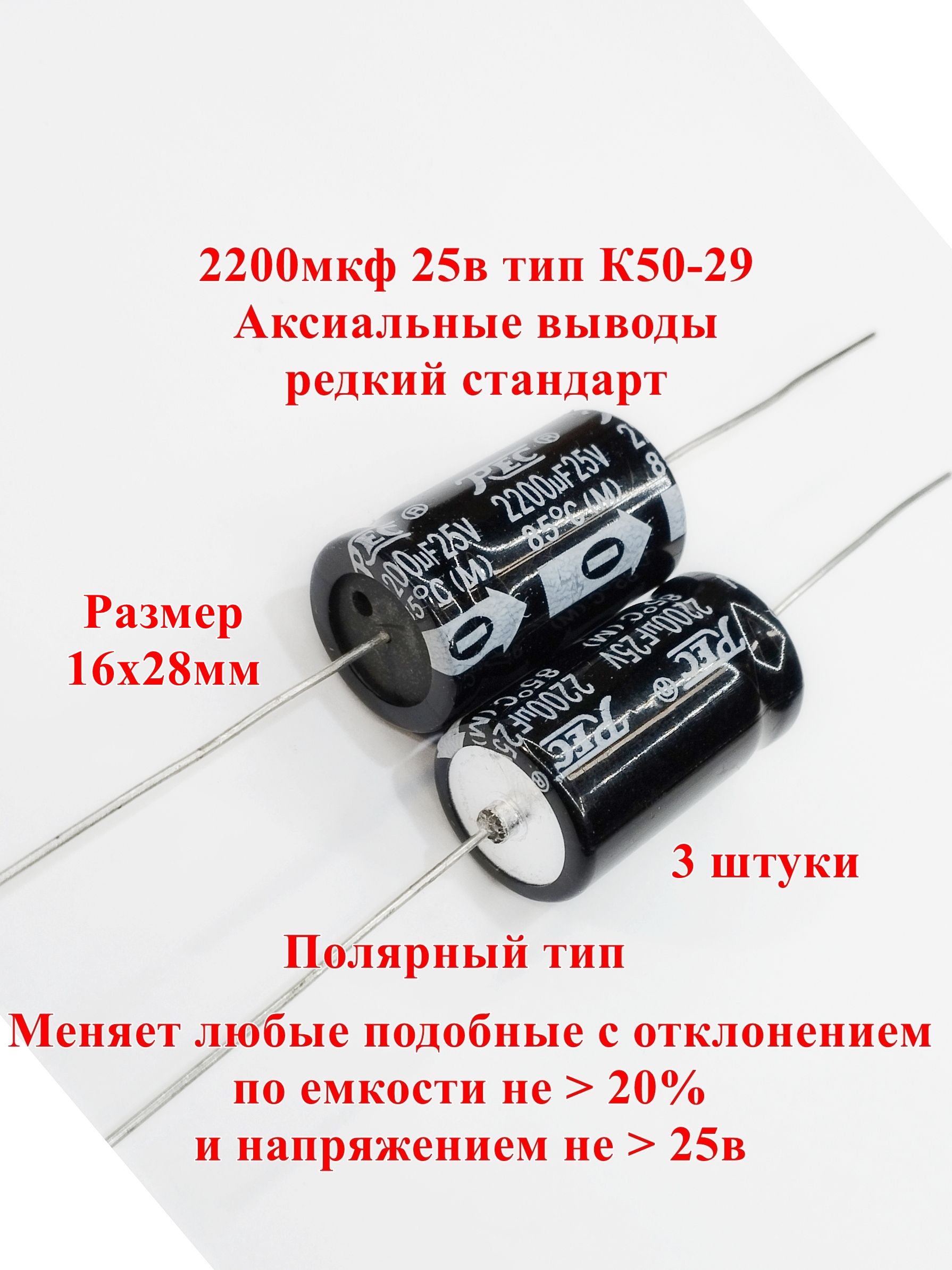 3шт.+85C,2200мкф25вLowESRК50-29Конденсатор,2200uF,25V,разм.16x28мм.,TREC,РЖД