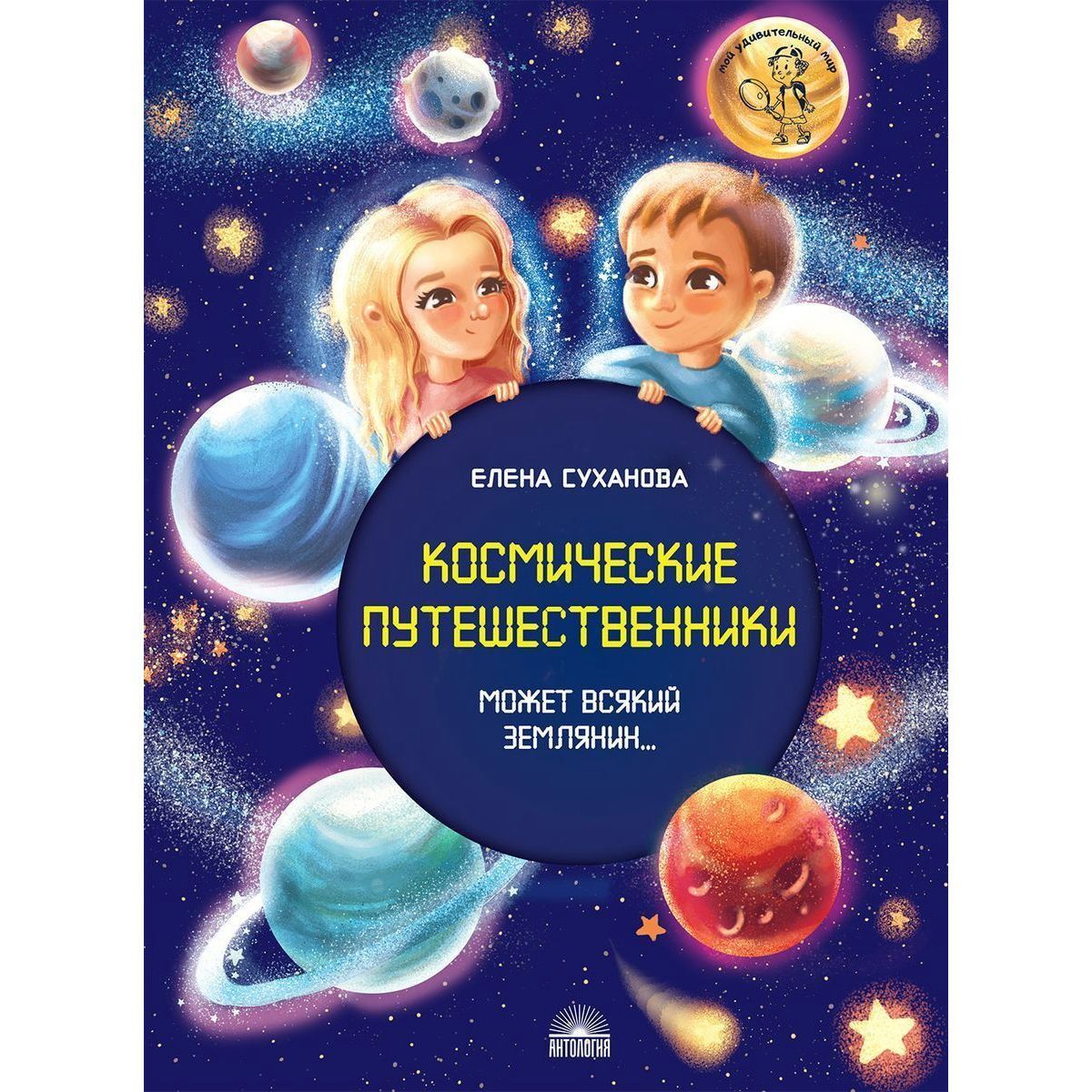 Елена Суханова: Космические путешественники. Может Всякий Землянин... | Суханова Елена Николаевна