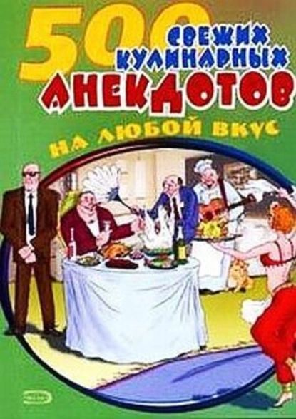 500 кулинарных анекдотов для тех, кто любит поесть | Электронная книга