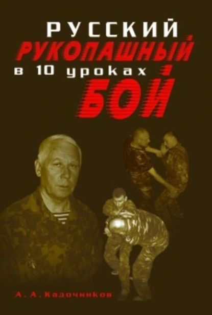 Русский рукопашный бой в 10 уроках | Кадочников Алексей Алексеевич | Электронная книга