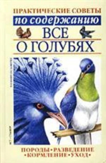 Все о голубях | Электронная книга