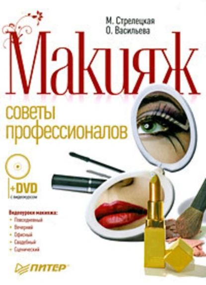 Макияж. Советы профессионалов | Стрелецкая Мила, Васильева Ольга | Электронная книга