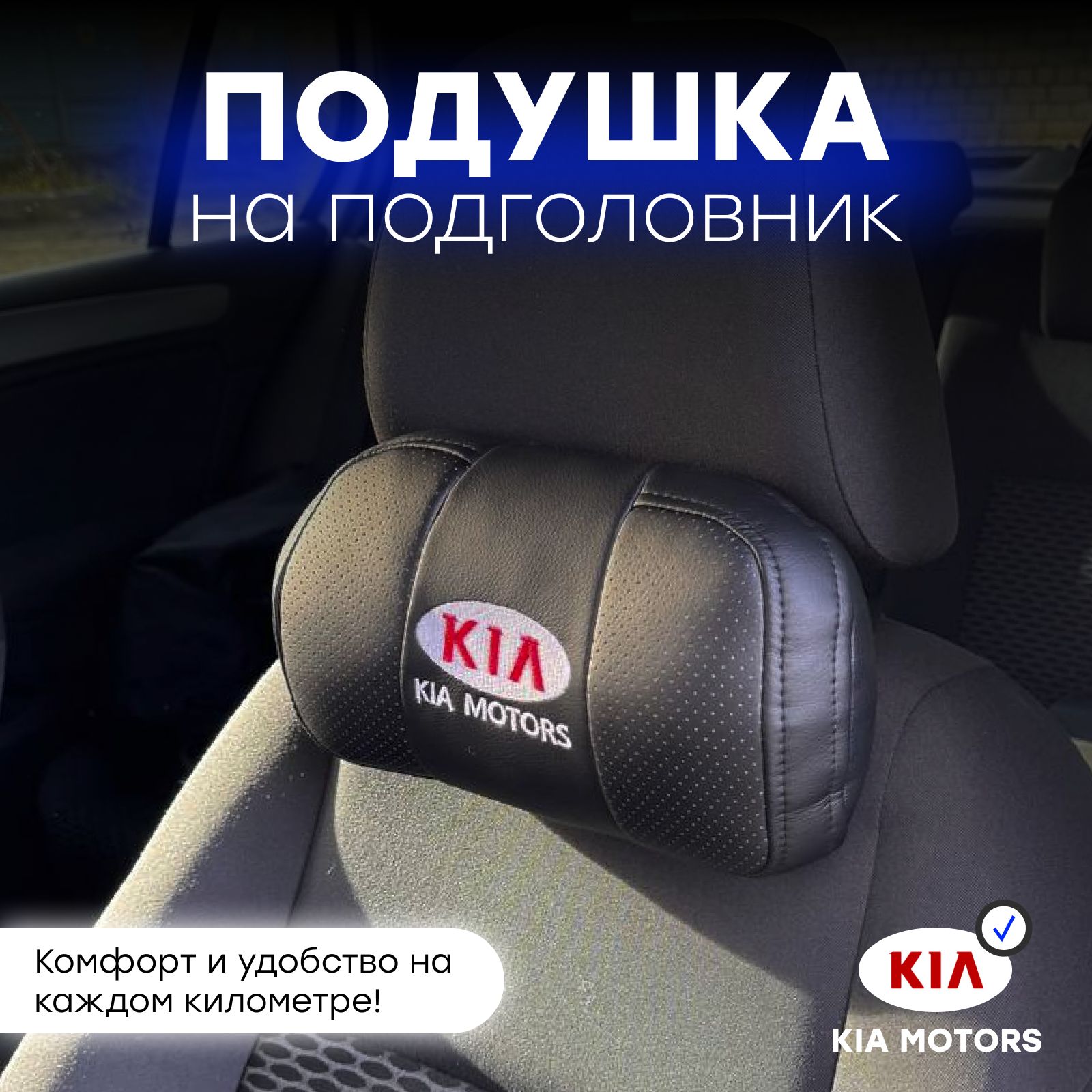 Подушка автомобильная на подголовник KIA