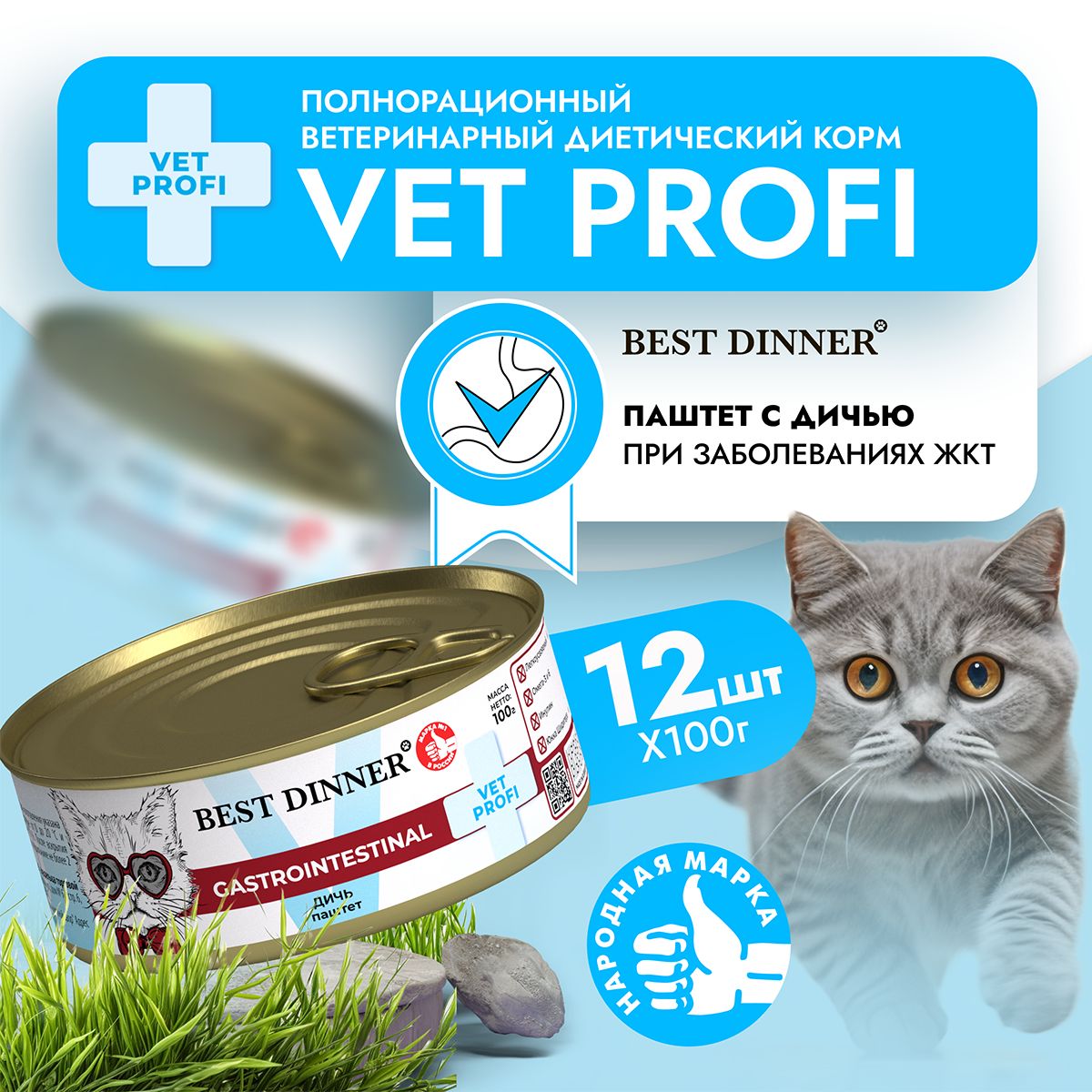 ВлажныйдиетическийкормBestDinnerVETPROFIGastroIntestinalдлякошекпризаболеванияхЖКТДичь(12штх100гр)