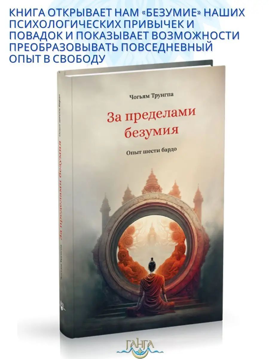 За пределами безумия. Опыт шести бардо | Трунгпа Чогъям Ринпоче, Трунгпа Чогьям