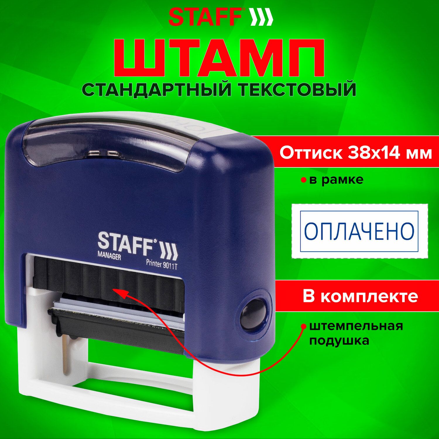 Штамп / печать стандартный Staff Оплачено, оттиск 38х14 мм, Printer 9011T