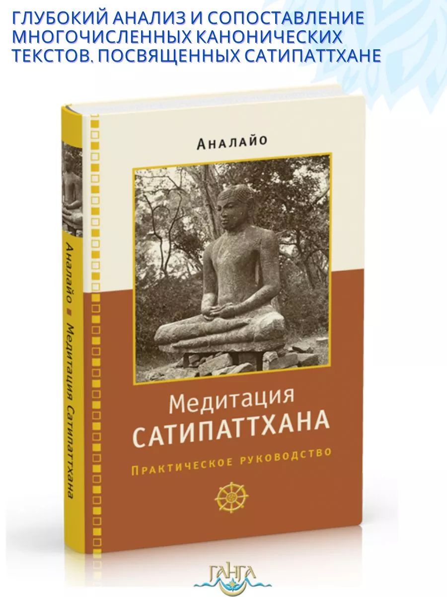 Медитация сатипаттхана: практическое руководство | Аналайо Бхиккху