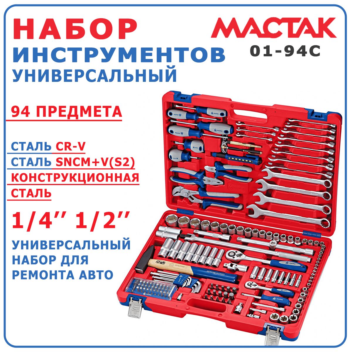 Набор профессиональных инструментов универсальный МАСТАК 01-94C, 94 предмета